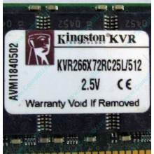 Серверная память 512Mb DDR ECC Registered Kingston KVR266X72RC25L/512 pc2100 266MHz 2.5V (Наро-Фоминск).