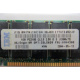 IBM FRU 09N4308 OPT 33L5039 P/N 38L4031 1Gb PC2100 CL2.5 2.5V D E (128Mx72) FRU09N4308 OPT33L5039 (Наро-Фоминск)